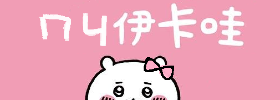 ㄇㄐ伊卡哇