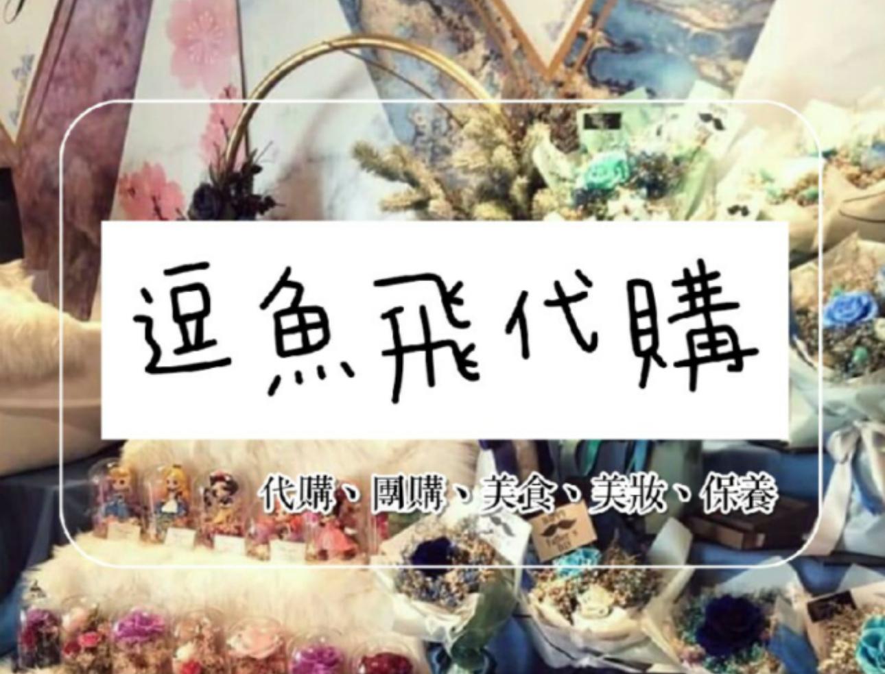 小逗魚—團代購🐟🐠🎣