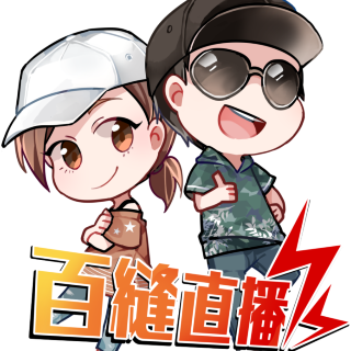 百縫直播