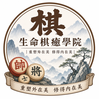 生命棋癒學院 生命棋癒學院