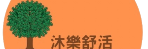 沐樂舒活