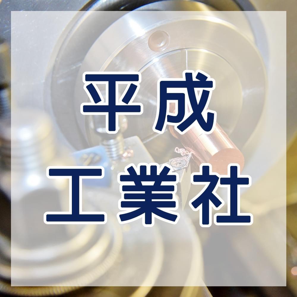 平成工業社-CNC金屬加工