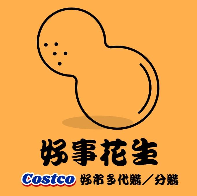 【好事花生】好市多Costco代購｜每週一、四出貨｜