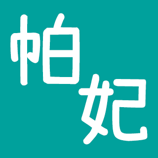 帕妃ෆ SKZ相關賣場