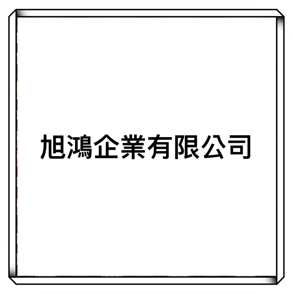 旭鴻企業有限公司