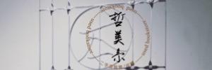 我本是 哲美系二手書店