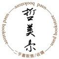 我本是 哲美系二手書店