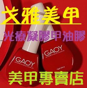 *戈雅美甲-凝膠甲油膠專賣店*