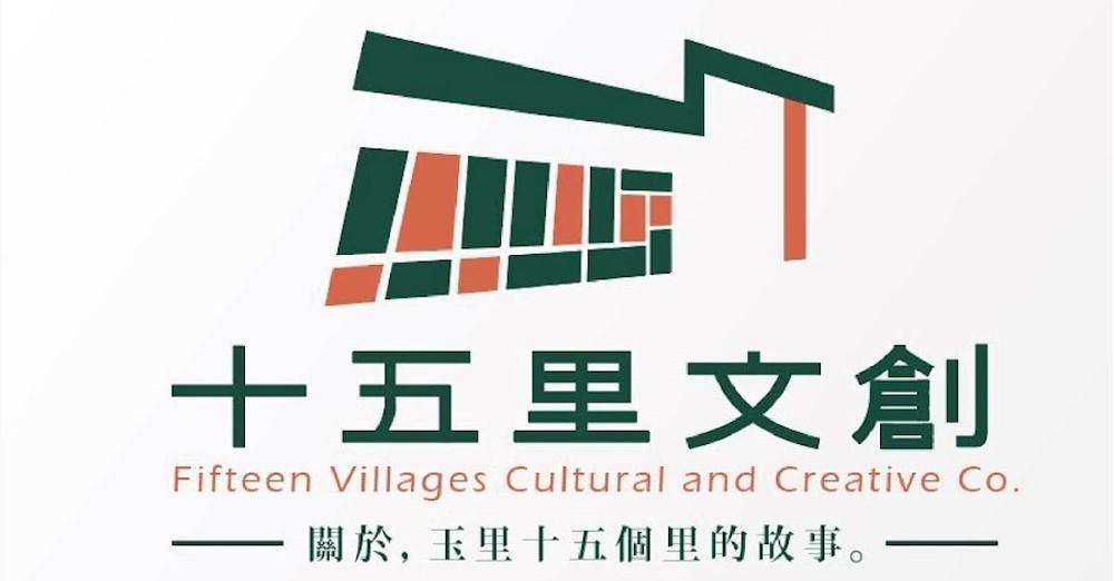 十五里文創