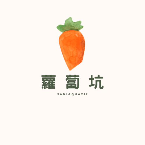 蘿蔔坑🥕母嬰居家生活館