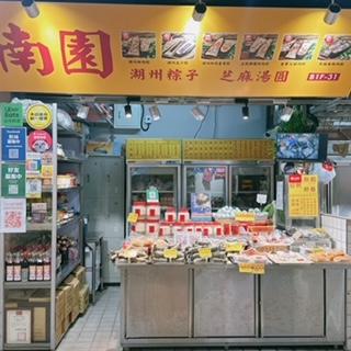 南門市場-南園老店（鍾記湖州粽）