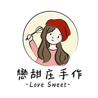 戀甜庄手作
