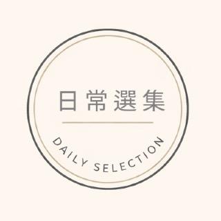 日常選集