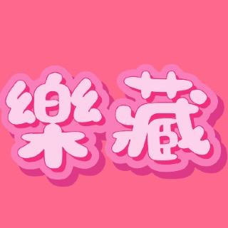 樂藏