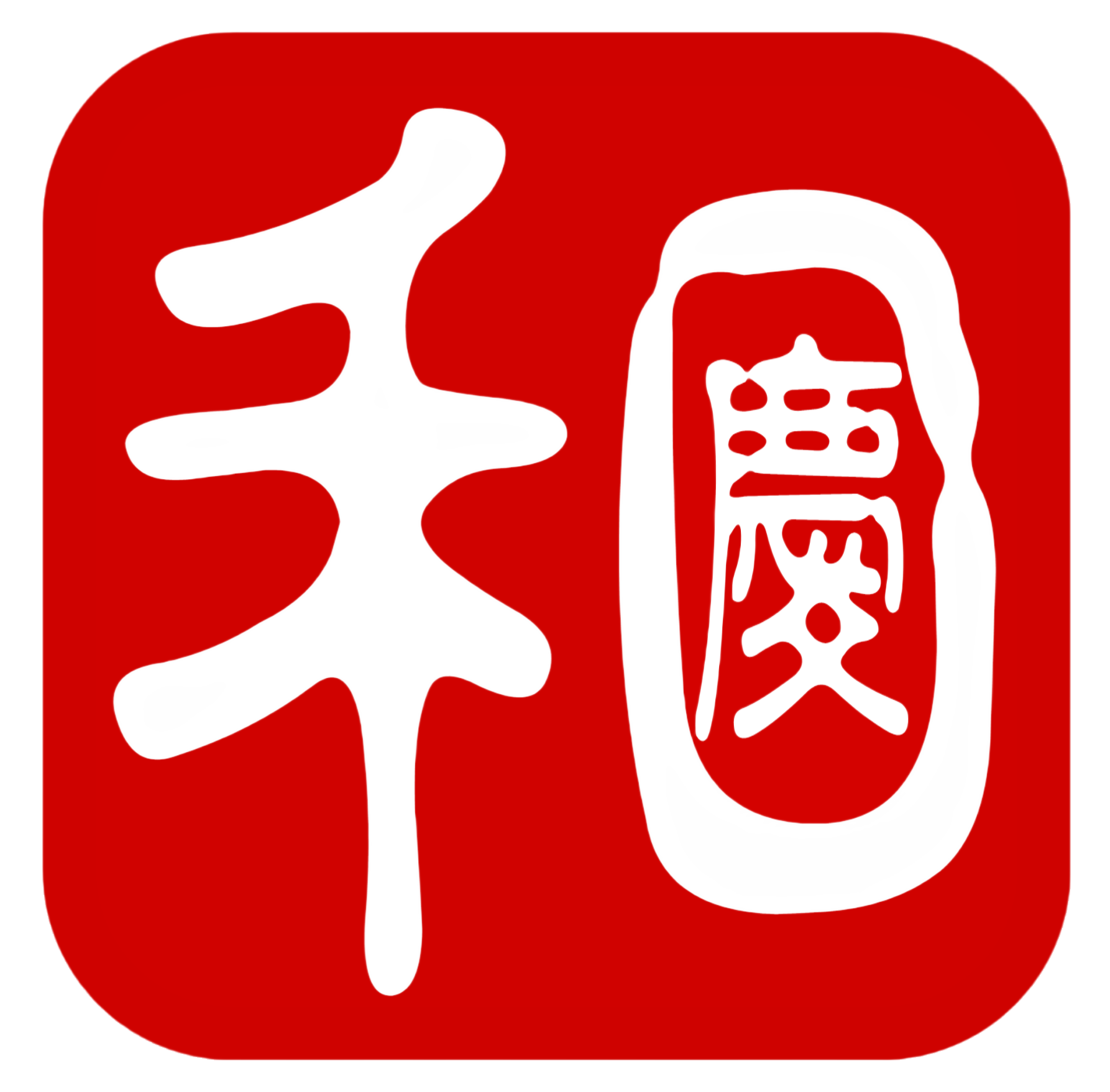 和慶-百食樂