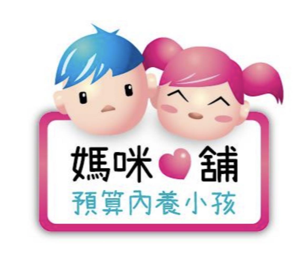 媽咪愛舖（預算內養小孩）