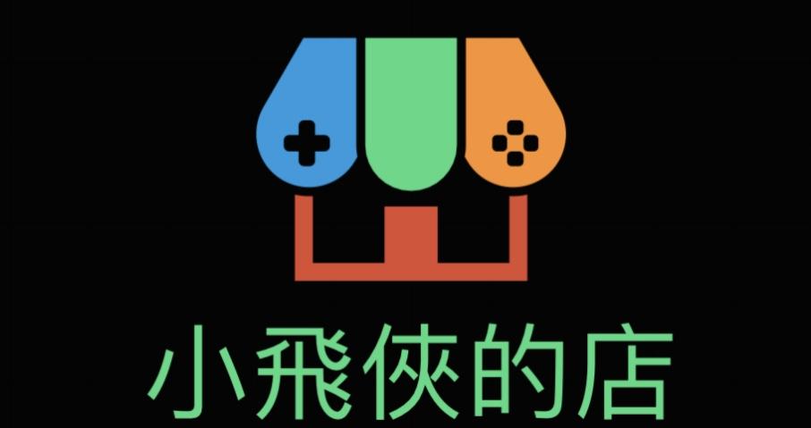 小飛俠電玩專賣店