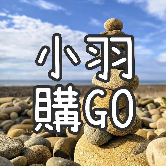 小羽購GO