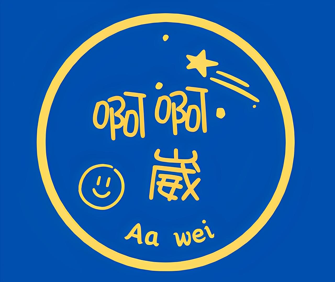 啊啊崴