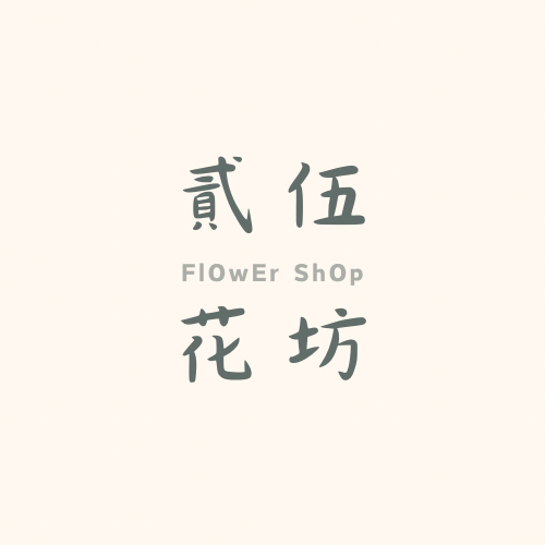 貳伍花坊｜永生花｜不凋花