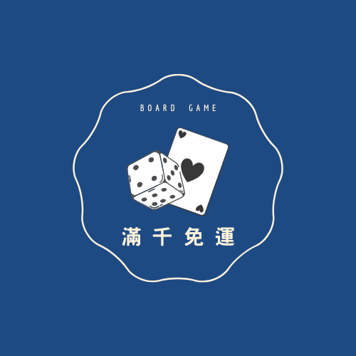 滿千免運正版桌遊 滿千免運正版桌遊