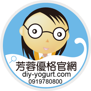 【芳蓉優格】diy-yogurt.com