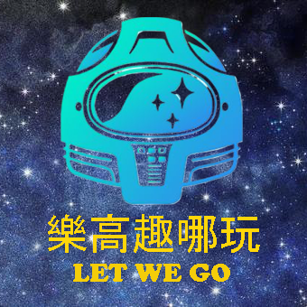 樂高趣哪玩Let We Go