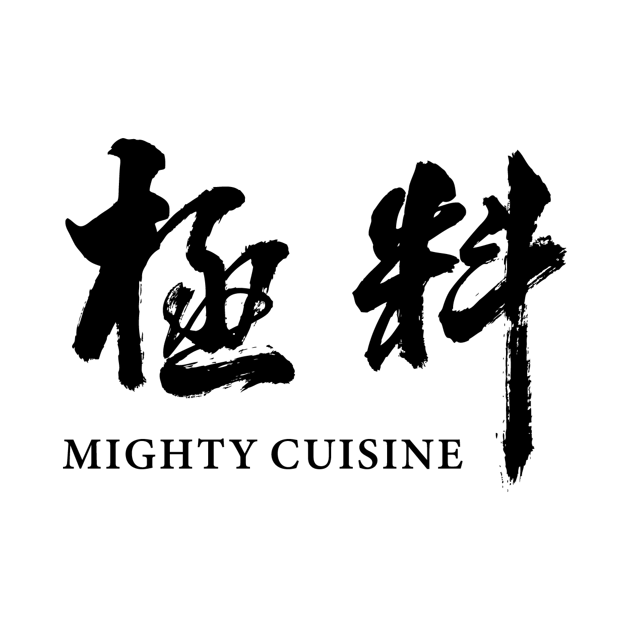 極料 Mighty Cuisine