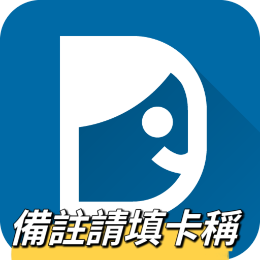 備註請填卡稱