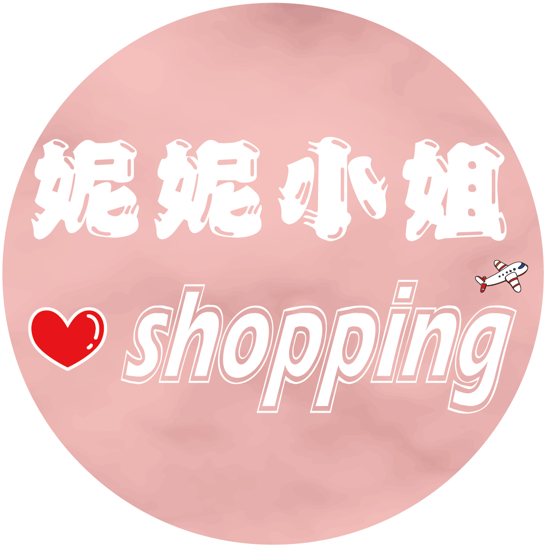 妮妮小姐愛shopping