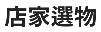 日系選物🎀代客找物🎀迪士尼代購🎀環球影城代購