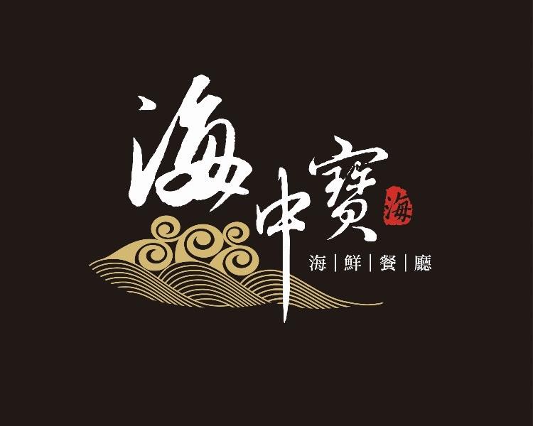 海中寶餐飲