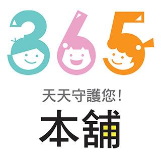 365本舖-森下仁丹.墨之君.有其田