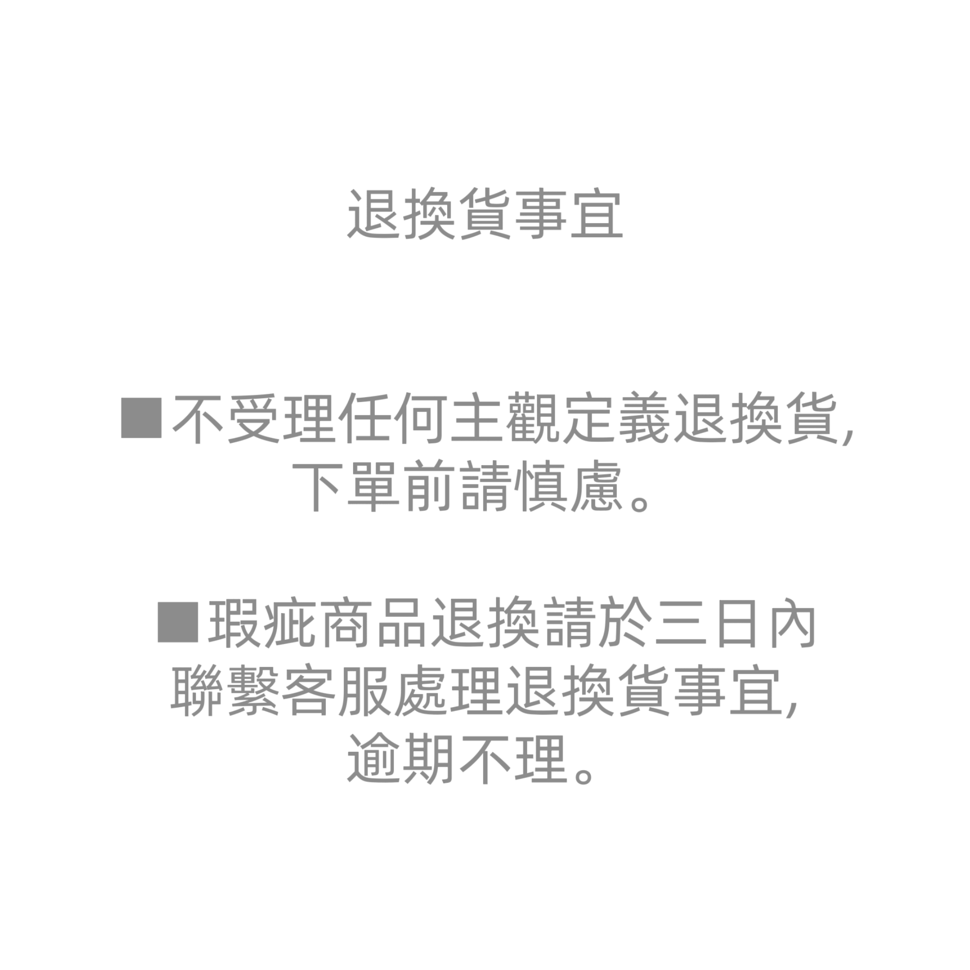 退貨政策