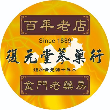 復元堂蔘藥行｜金門百年中藥店