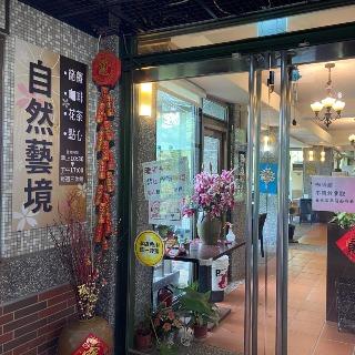 自然藝境咖啡館