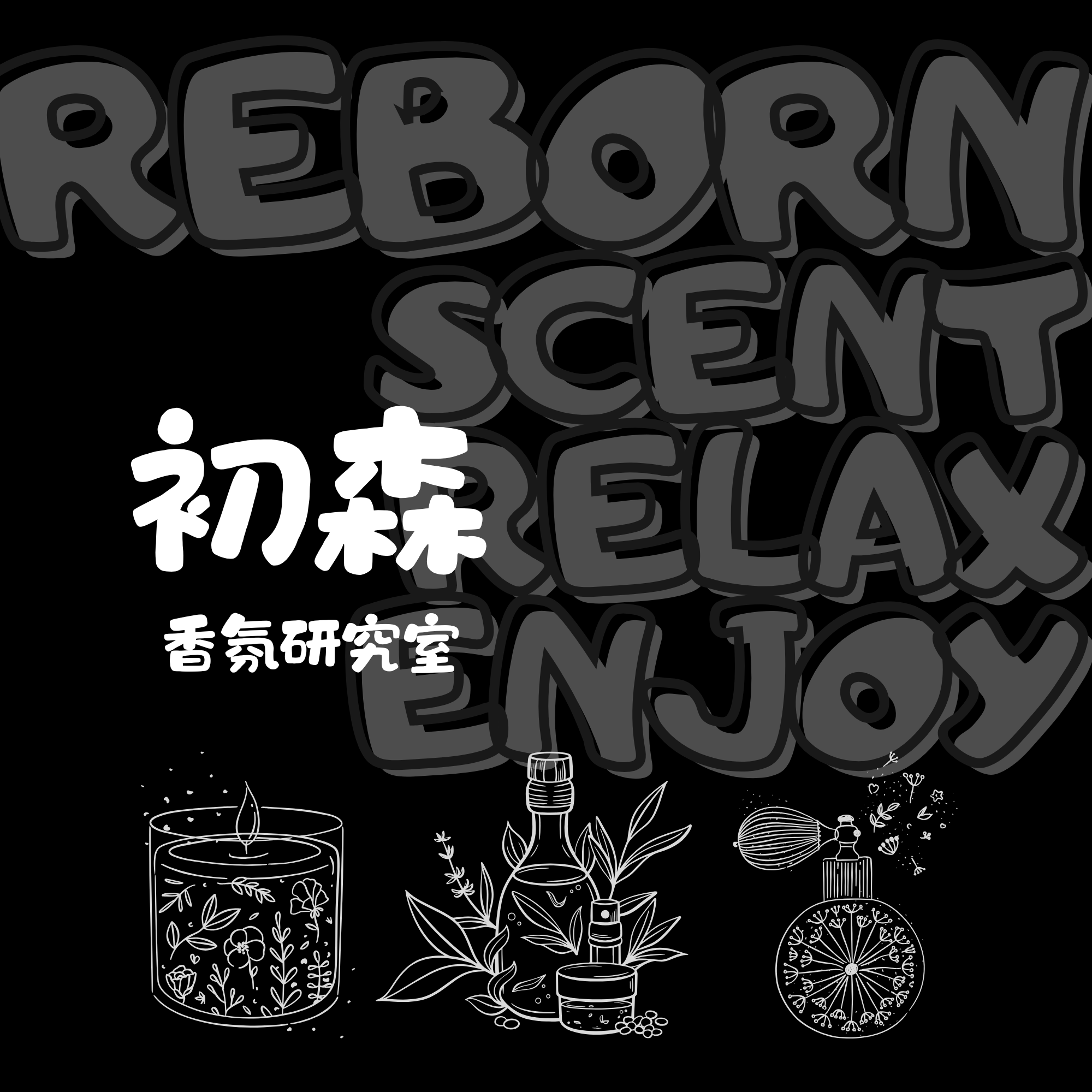 初森香氛研究室