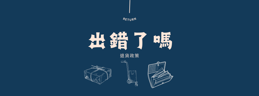 退貨政策