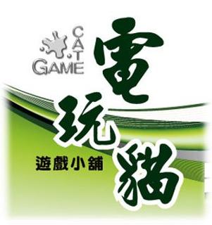 電玩貓遊戲小鋪