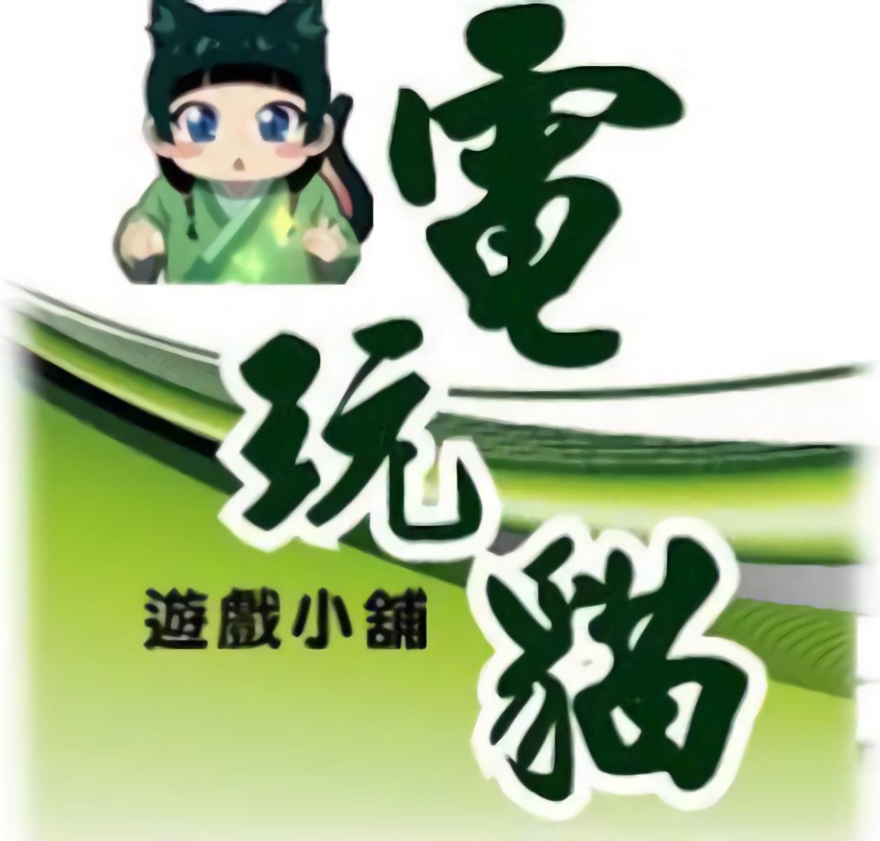 電玩貓遊戲小鋪