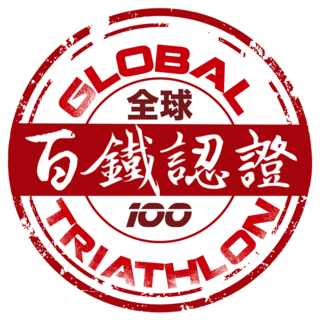 全球百鐵認證