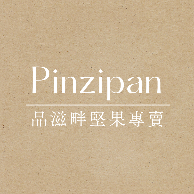 品滋畔堅果pinzipan