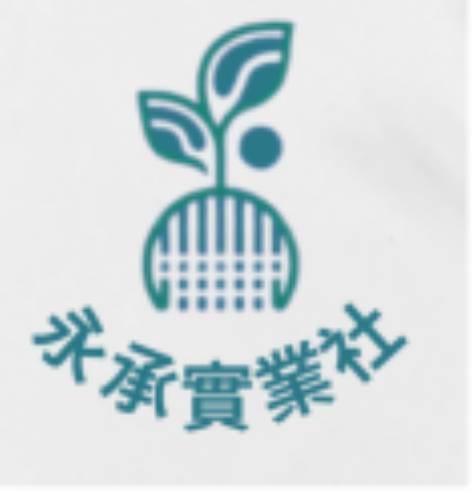 永承實業社