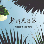Vintage Jewelry 老時光角落