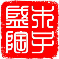木子盛陶工作坊