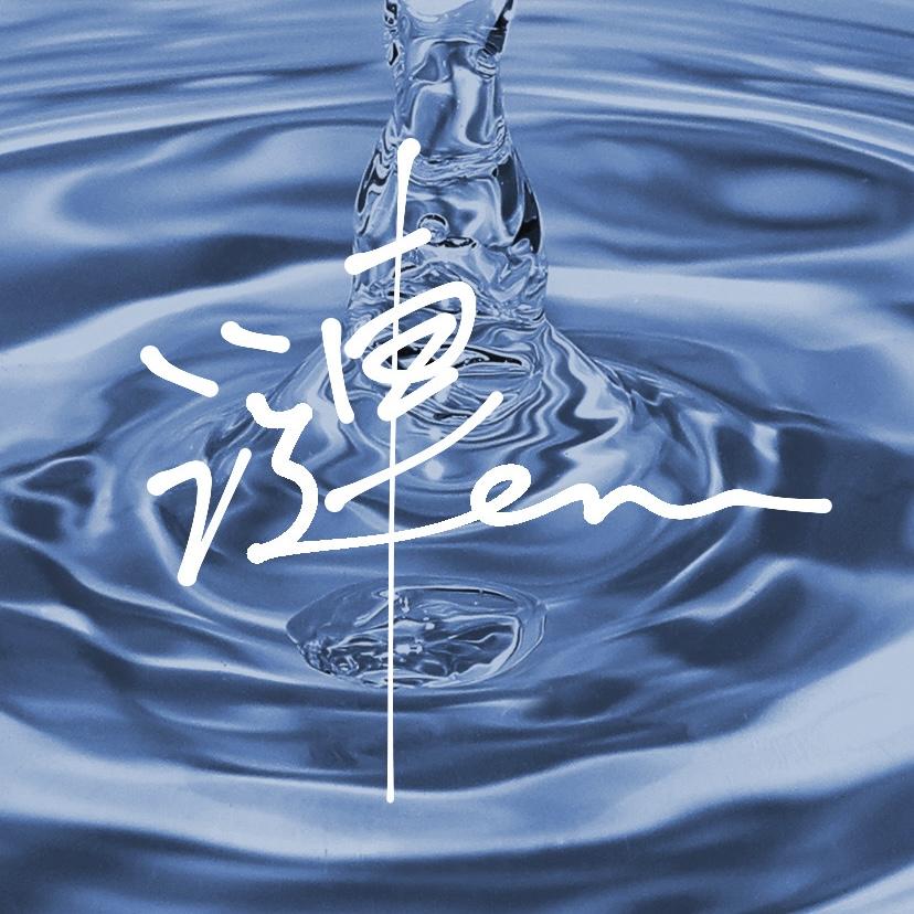 漣