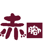 赤腳精靈