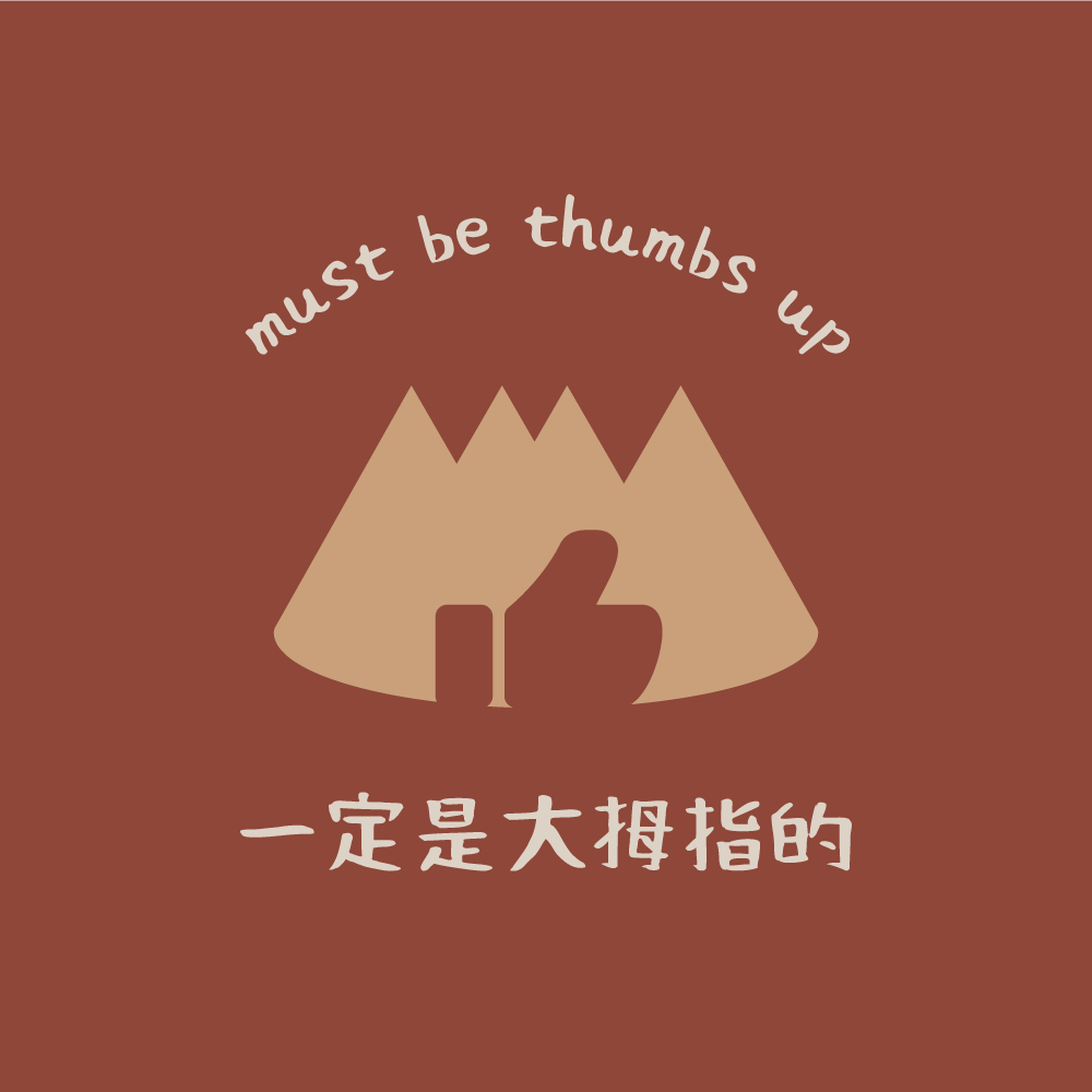 一定是大拇指的露營生活館