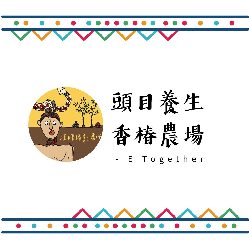 頭目養生香椿農場