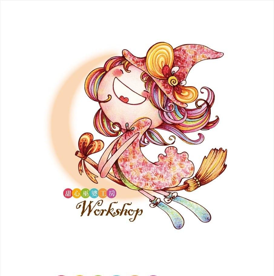 甜心巫婆工房